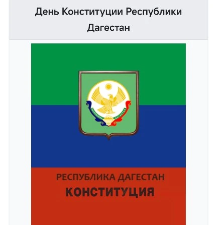 День Конституции Республики Дагестан отмечается 26 июля.
 📌В Комплексных центрах социального обслуж