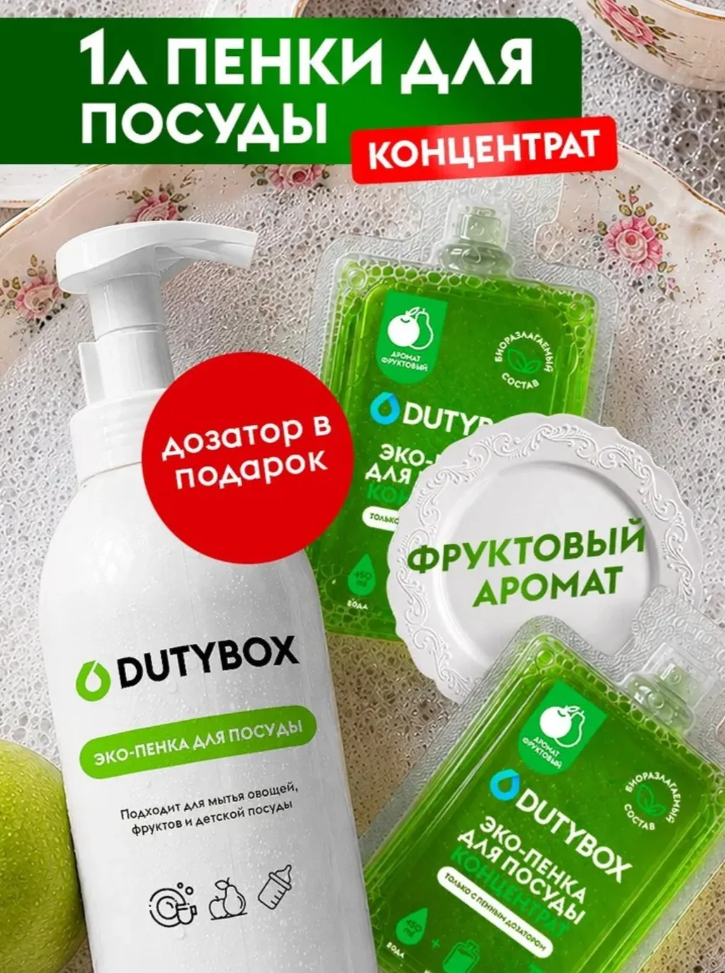 Средство для мытья посуды DUTYBOX, с ароматом Фрукты 1л + пенный дозатор в ПОДАРОК