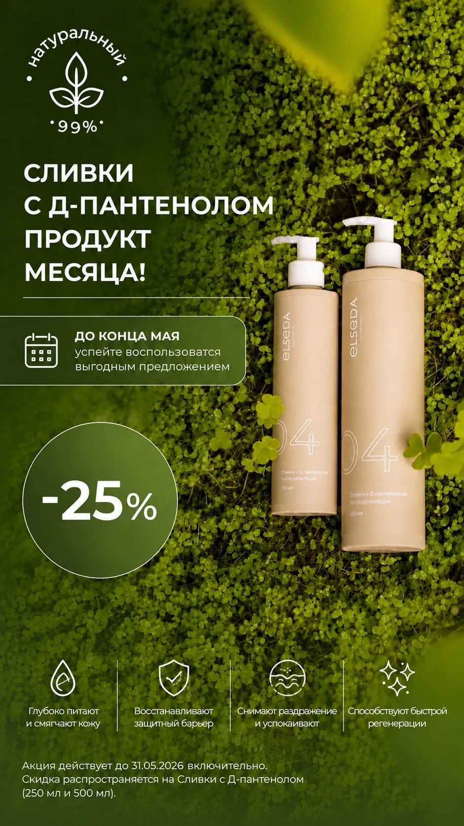 🌿 ПРОДУКТ МЕСЯЦА — Сливки с Д-пантенолом после депиляции Elseda