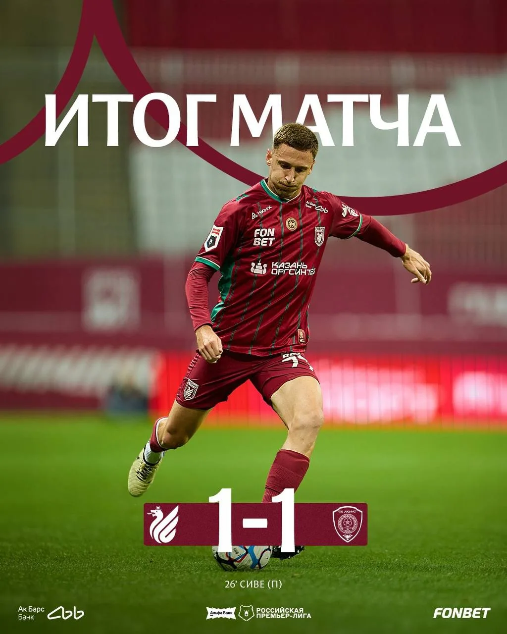 «Рубин» сыграл вничью с «Ахматом» со счетом 1:1 в матче 7-го тура РПЛ.