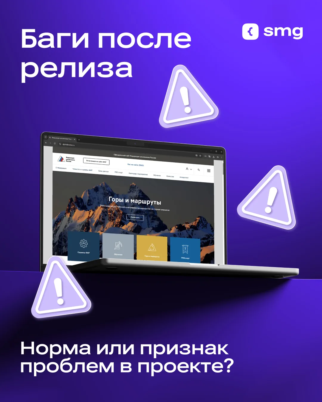Многие считают, что ошибки после запуска неизбежны. Отчасти это так: невозможно воспроизвести все ре