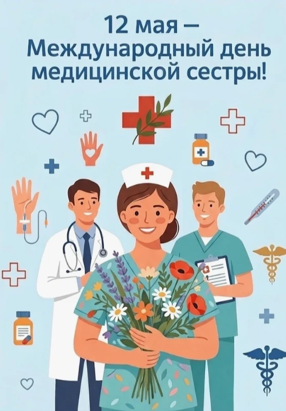 12 мая – Всемирный день медицинских сестер