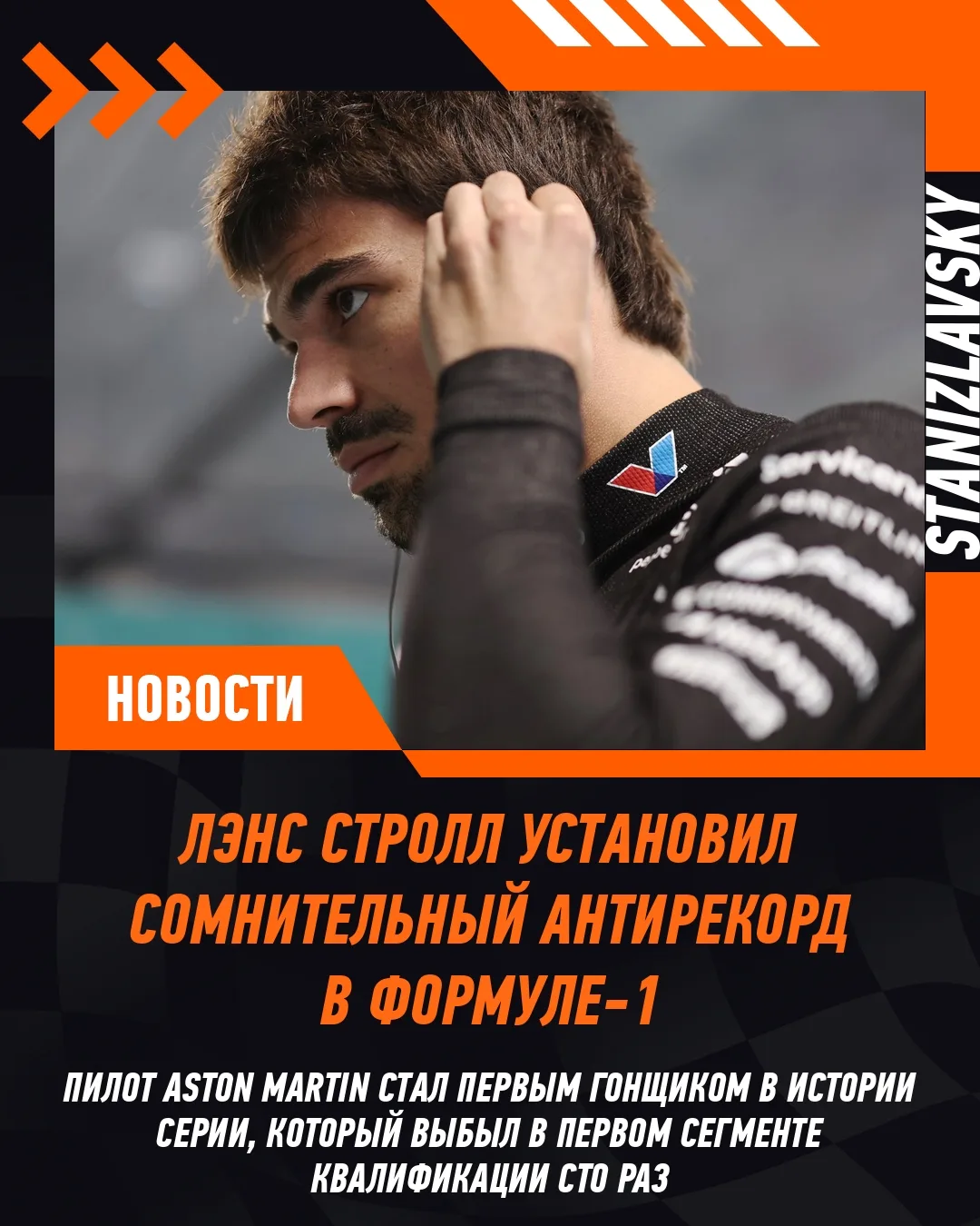 🏎 Лэнс Стролл установил уникальный антирекорд в Формуле-1, которым вряд ли будет горди...