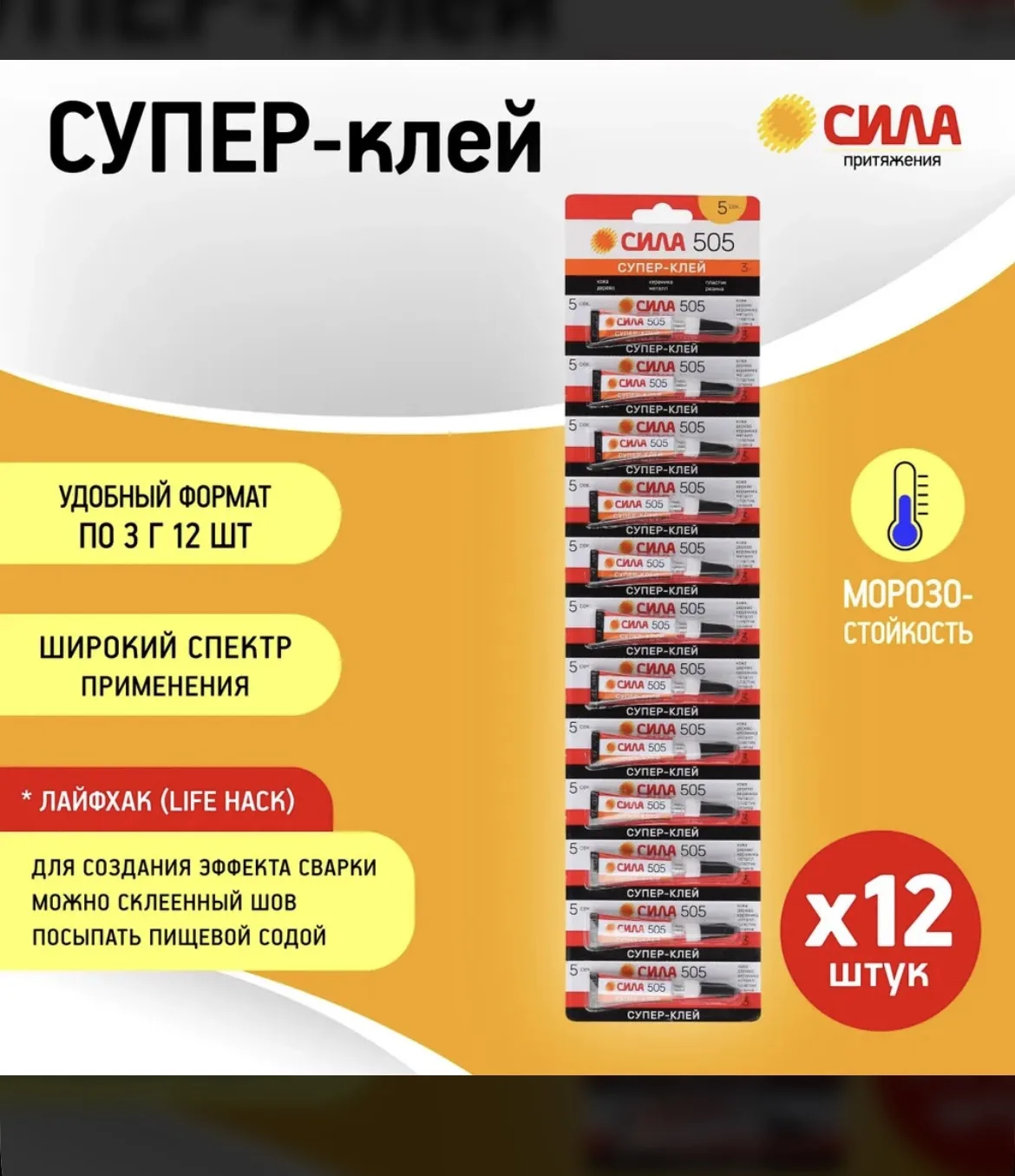 Набор из 12шт Супер-клей СИЛА 505 Супер-клей 3г цена 250 руб.