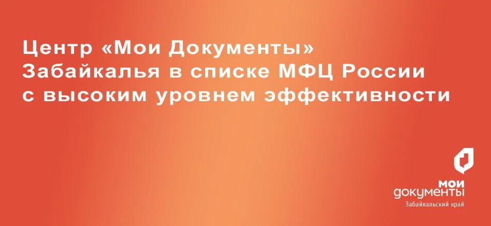 МФЦ Забайкальского края удерживает лидерство по эффективности в 2025 году 🔸Министерство экономическо