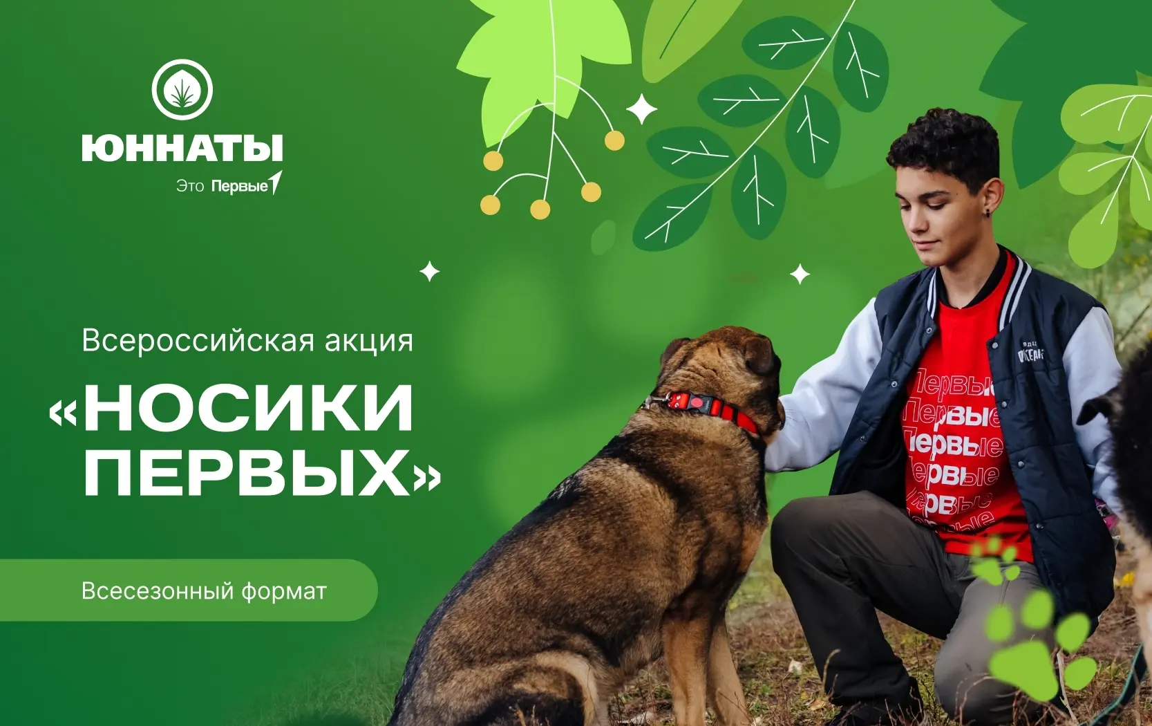Ты знаешь, что акция «Носики Первых» проходит круглый год?