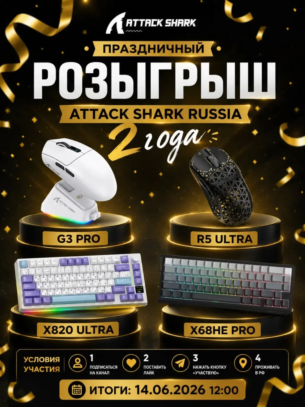 🎉 ПРАЗДНИЧНЫЙ РОЗЫГРЫШ — ATTACK SHARK RUSSIA 2 ГОДА! 🎉