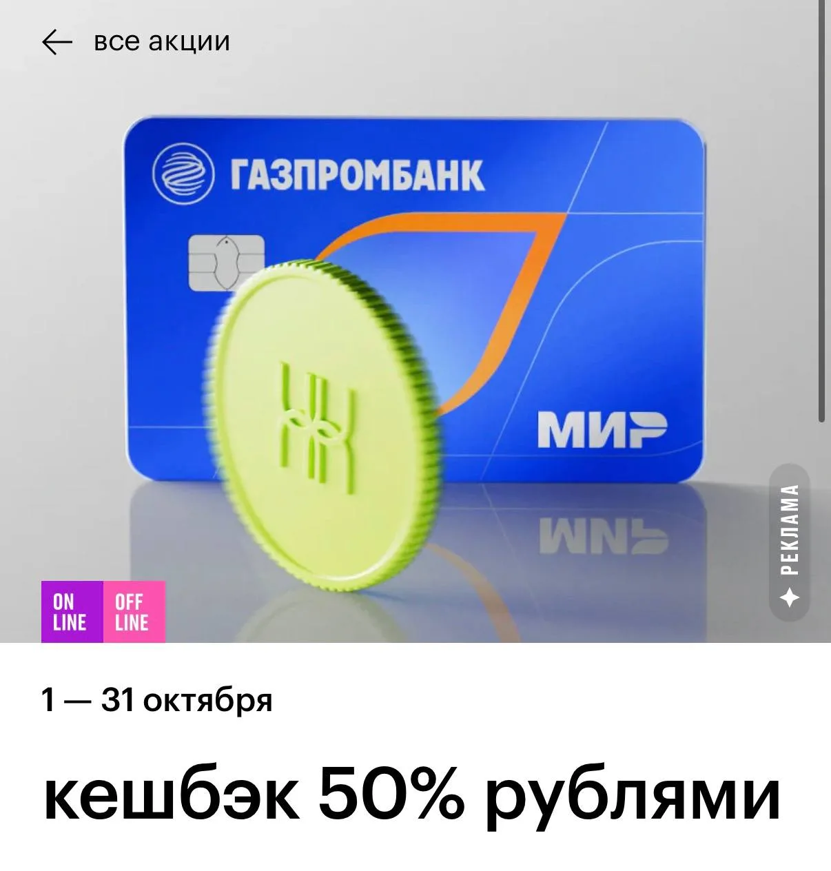 💄Получи кешбэк 50% за оплату картой «Мир» Газпромбанка