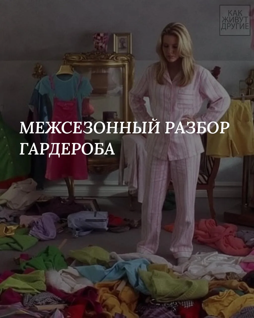 Совсем недавно я разбирала весь свой гардероб и хочу обговорить несколько правил, котор...