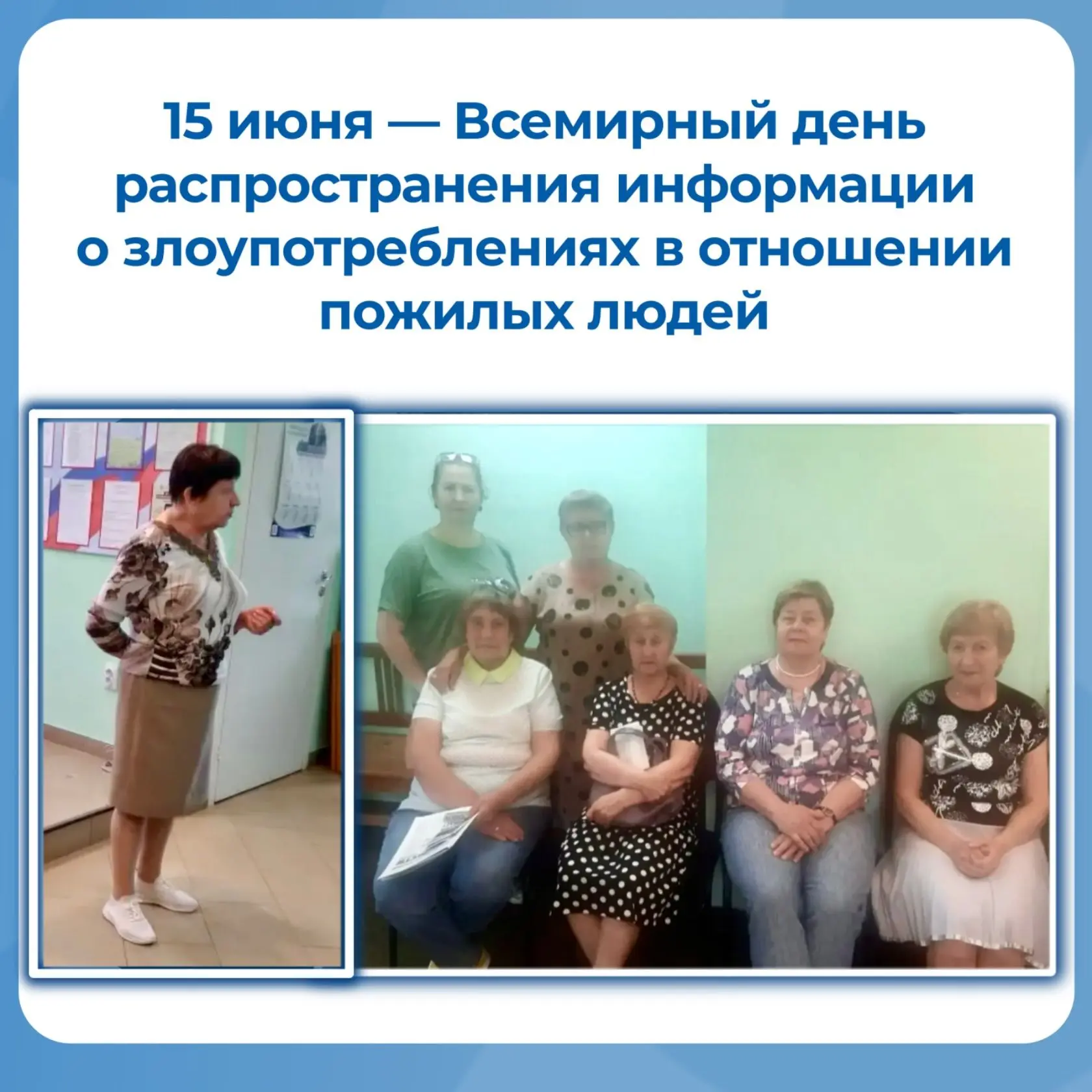 Всемирный день распространения информации о злоупотреблениях в отношении пожилых людей.
В Североурал