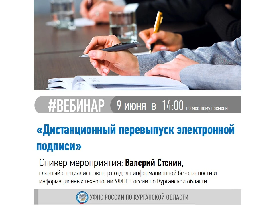 🖥 УФНС России по Курганской области приглашает на вебинар по теме: "Дистанционный пере...