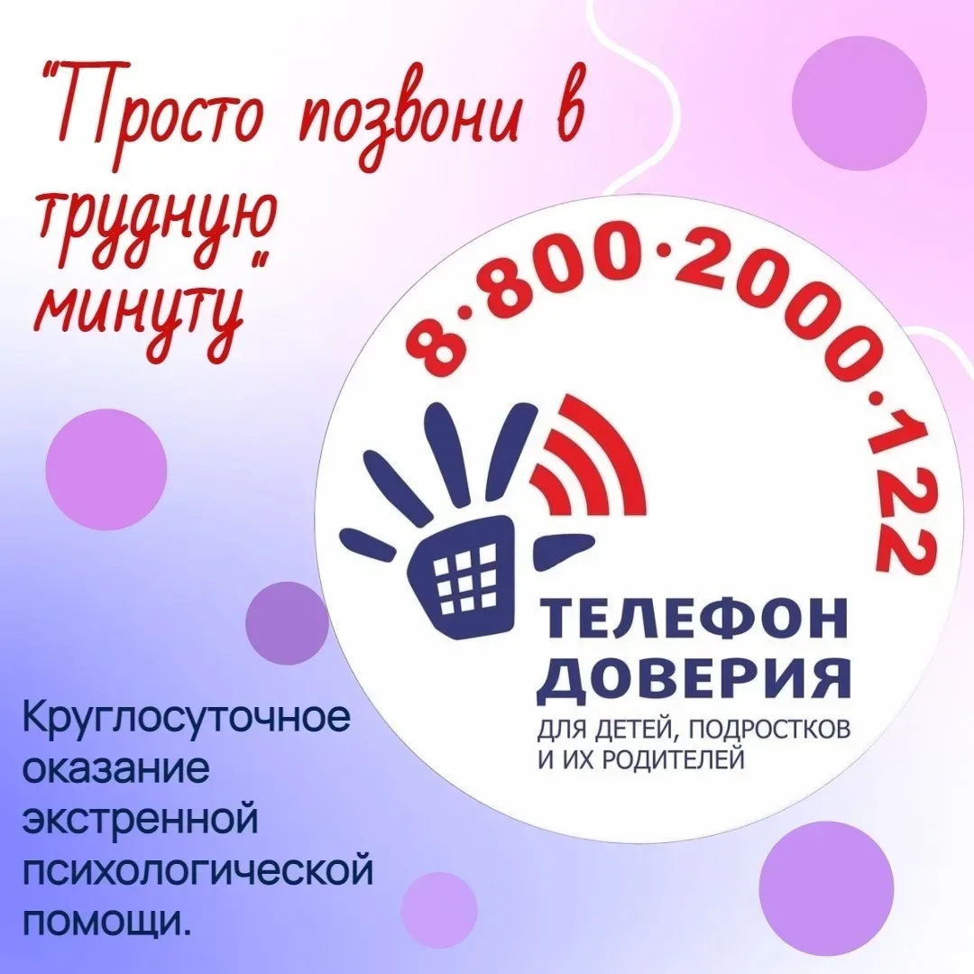 Что такое телефон доверия? Это специальная служба, предоставляющая психологическую подд...