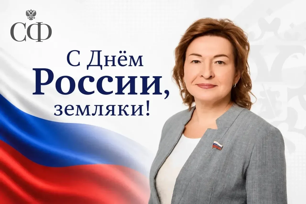 День России – праздник нашей общей истории, силы, традиций и гордости за Отечество.

Символично, что