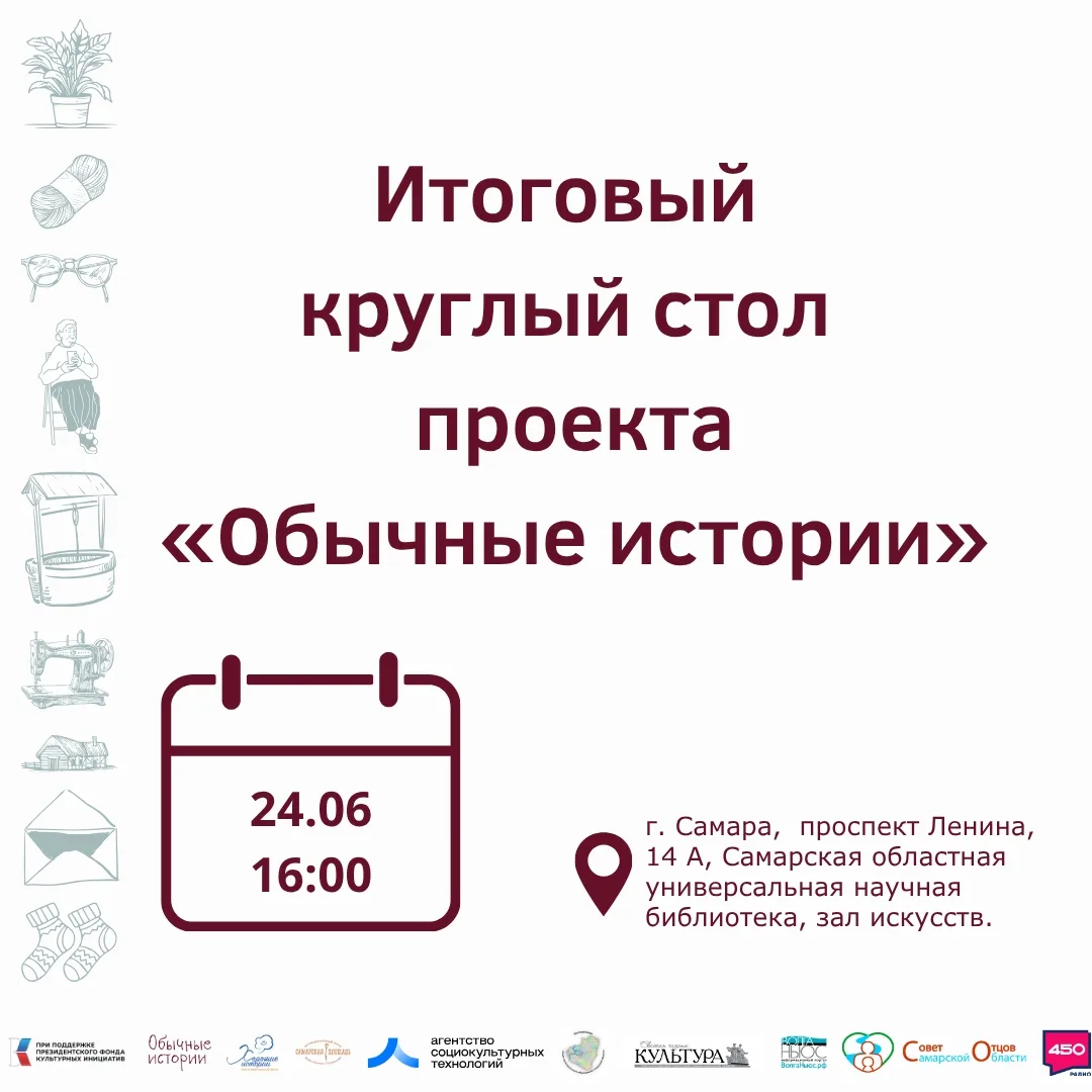 🎭 Итоговый круглый стол проекта «Обычные истории»!

💯 Проект, который превращал семейные воспомина