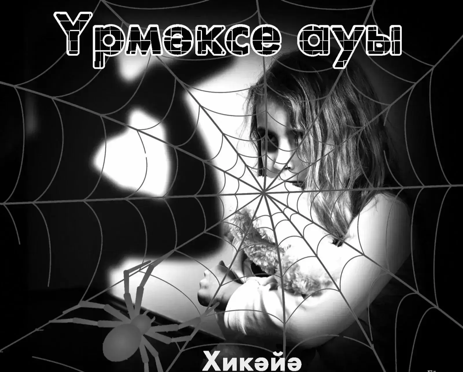 Үрмәксе ауы (хикәйә)
