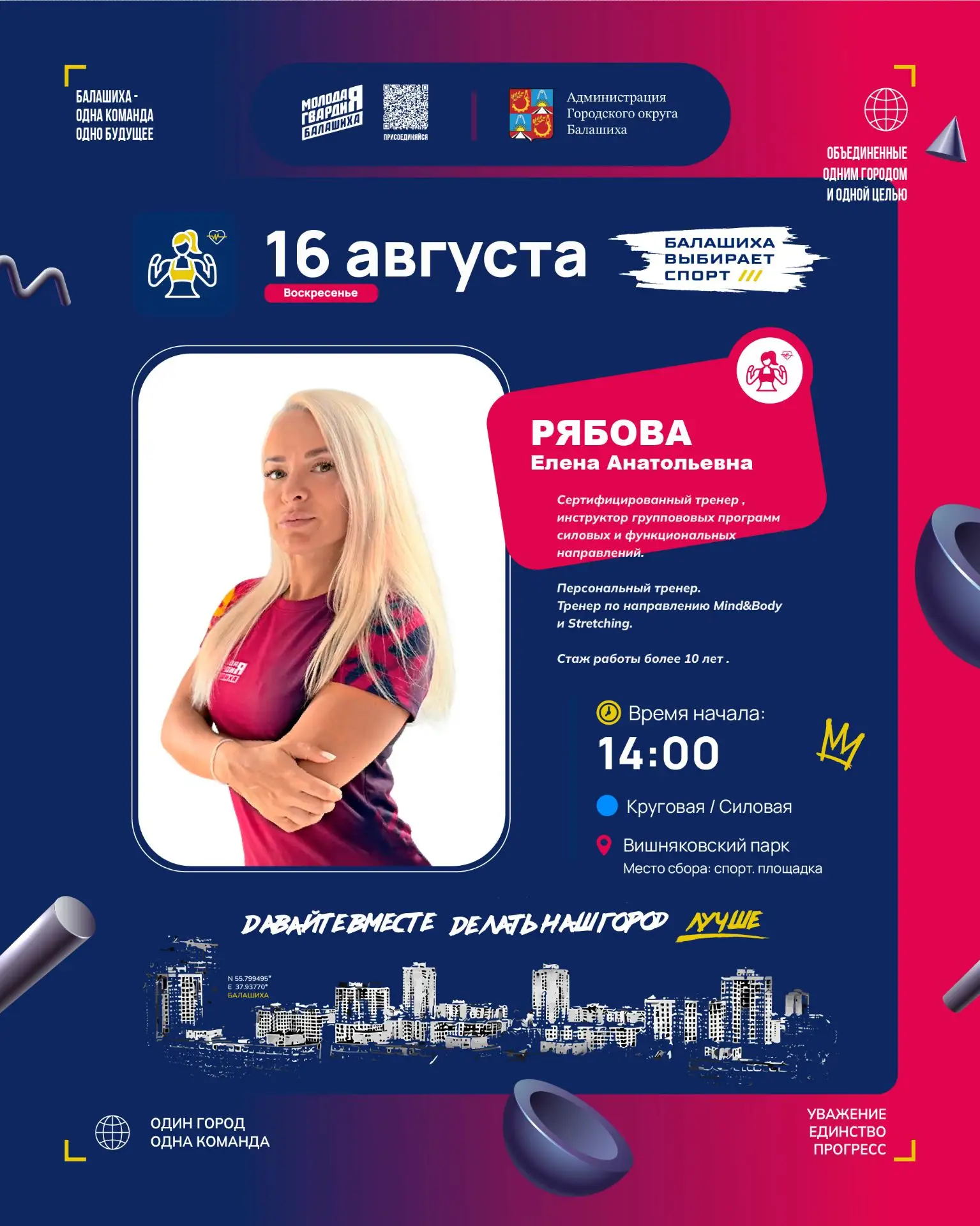 "БАЛАШИХА ВЫБИРАЕТ СПОРТ"