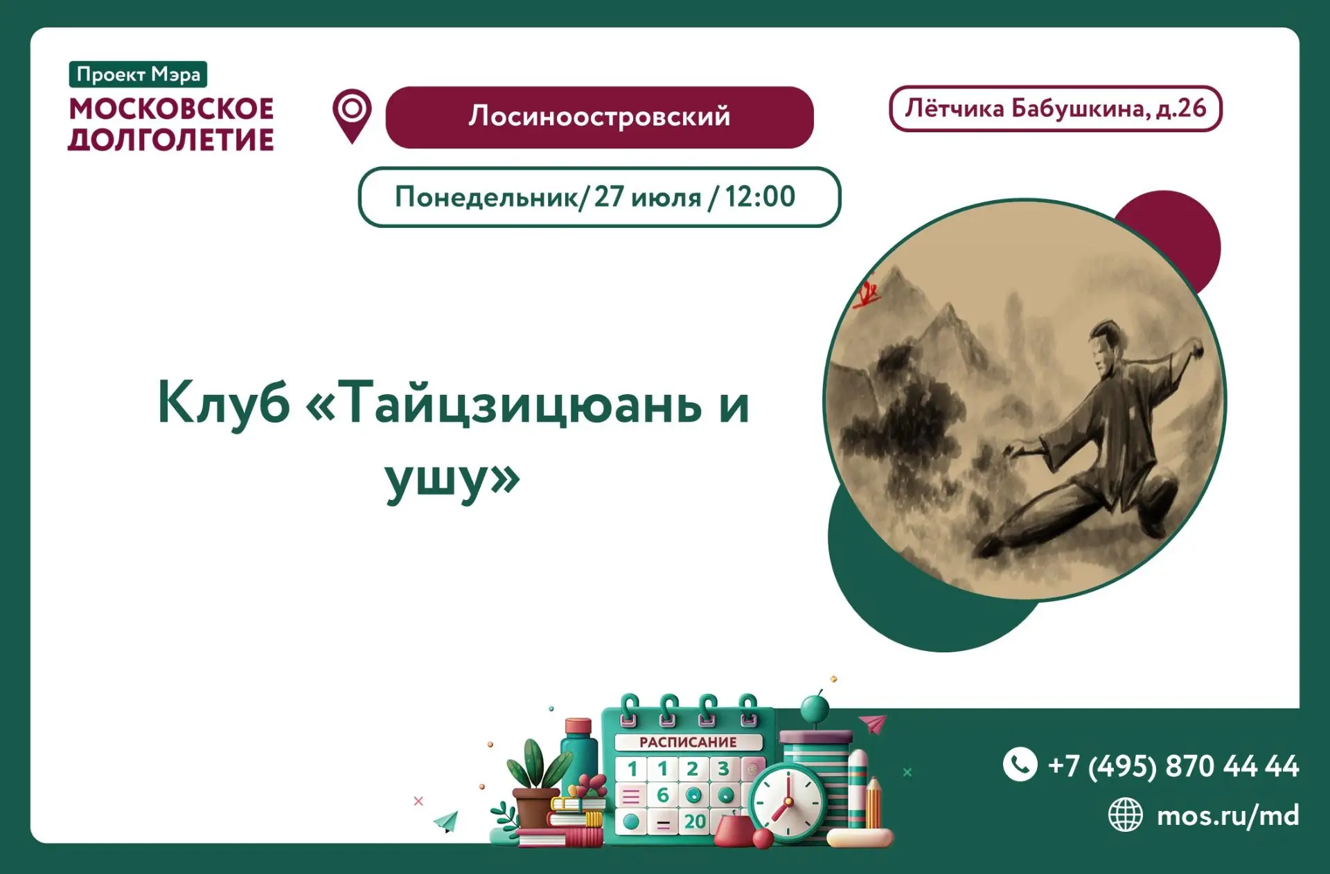⚡️ЗАВТРА, 27 ИЮЛЯ, В 12:00, ЦМД "Лосиноостровский" приглашает вас на встречу клуба «Тайцзицюань и уш