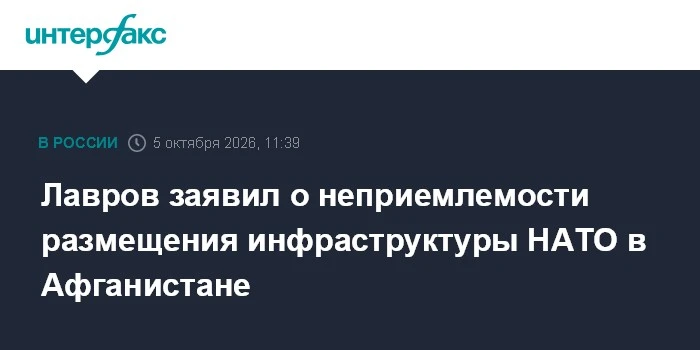 📌 Сергей Лавров на открытии московского формата консультаций по Афганистану заявил: Ро...