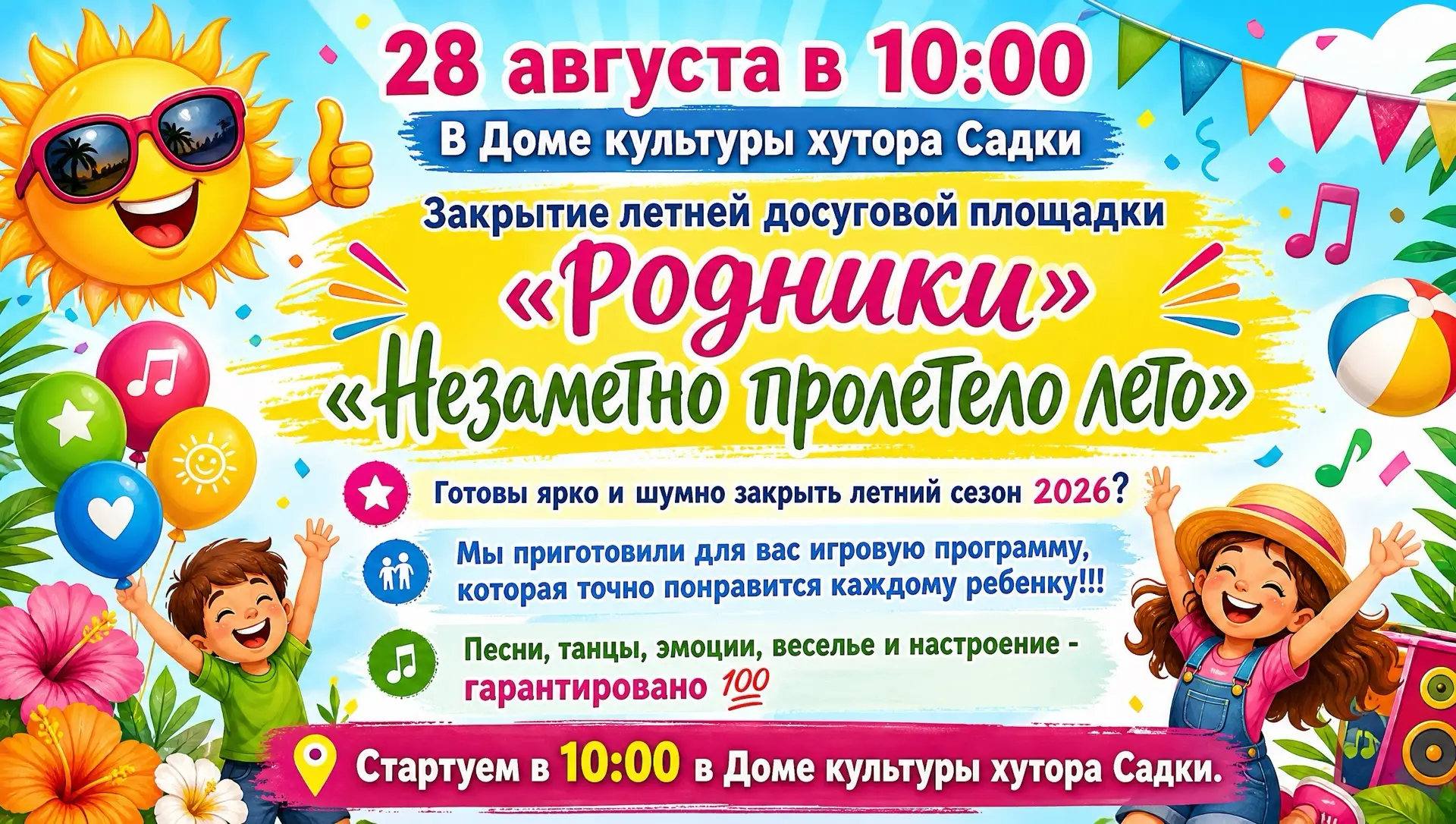 28 августа в 10:00 в Доме культуры хутора Садки пройдет закрытие летней досуговой площа...