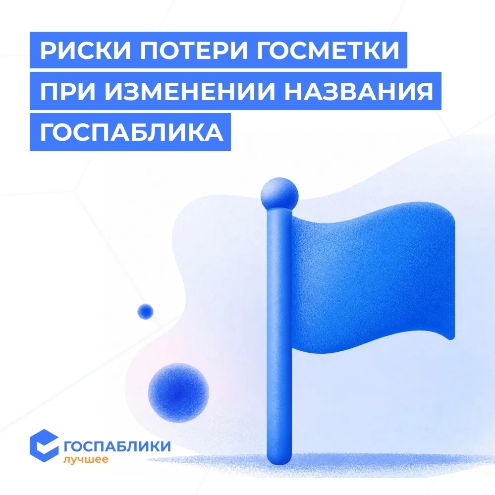 🏷 Меняете название госпаблика? Есть риск потерять госметку

Госметка — знак того, что сообщество оф