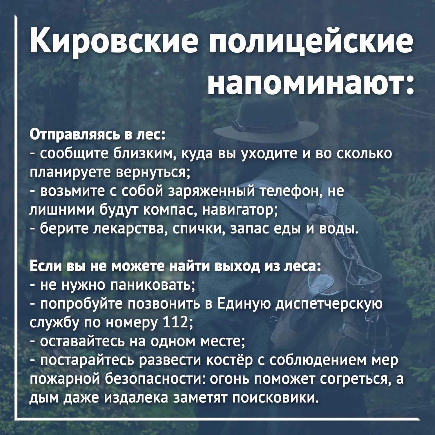 ✅ В Кирово-Чепецком районе полицейские за сутки разыскали двух заблудившихся грибников