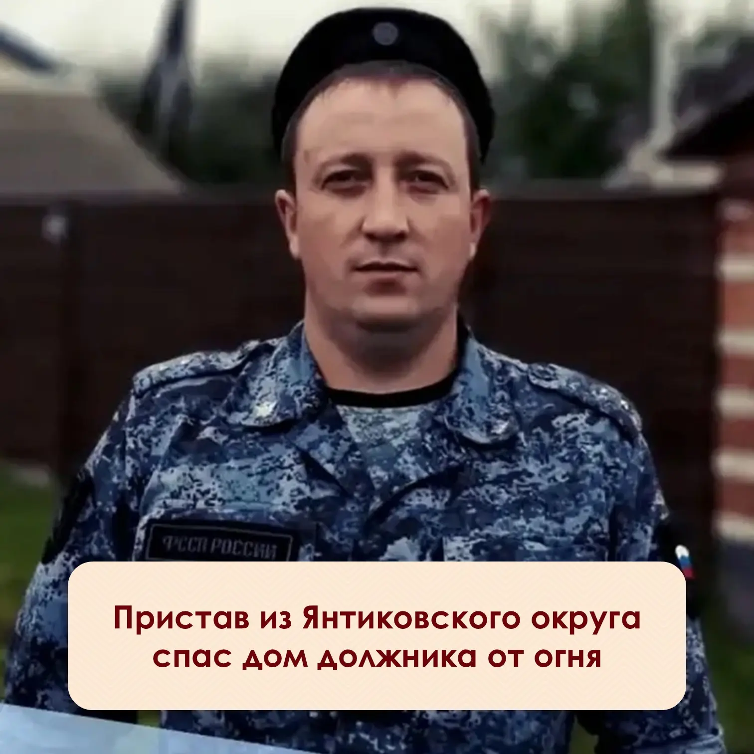 ⚡️Пристав Сергей Тимофеев предотвратил пожар в доме должника. Прибыв по рабочим делам, ...