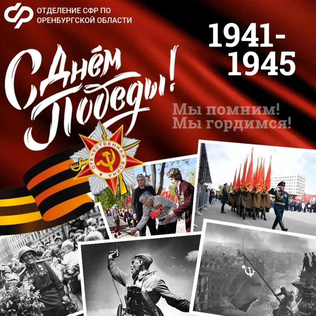 ✨Дорогие оренбуржцы, поздравляем вас с Днем Победы!✨   Этот священный праздник объединяет поколения,