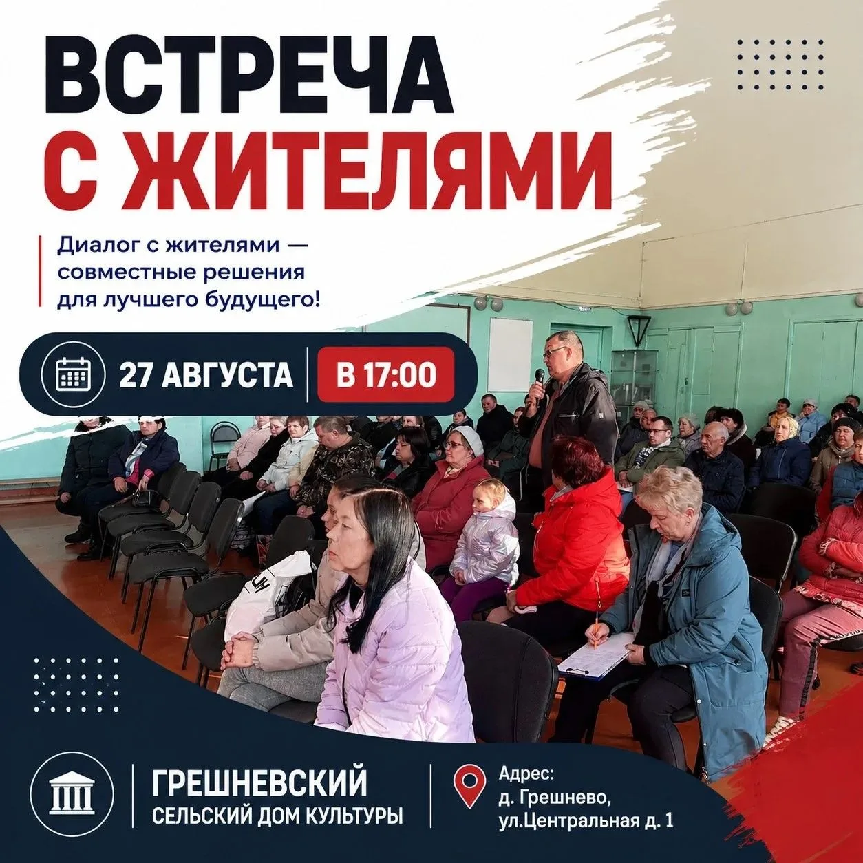 27 августа в 17:00 в Грешневском сельском Доме культуры по адресу: с. Грешнево, ул. Цен...