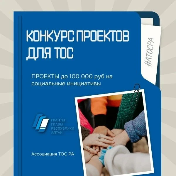 Ассоциация ТОС Республика Алтай объявляет о старте конкурса проектов территориальных об...