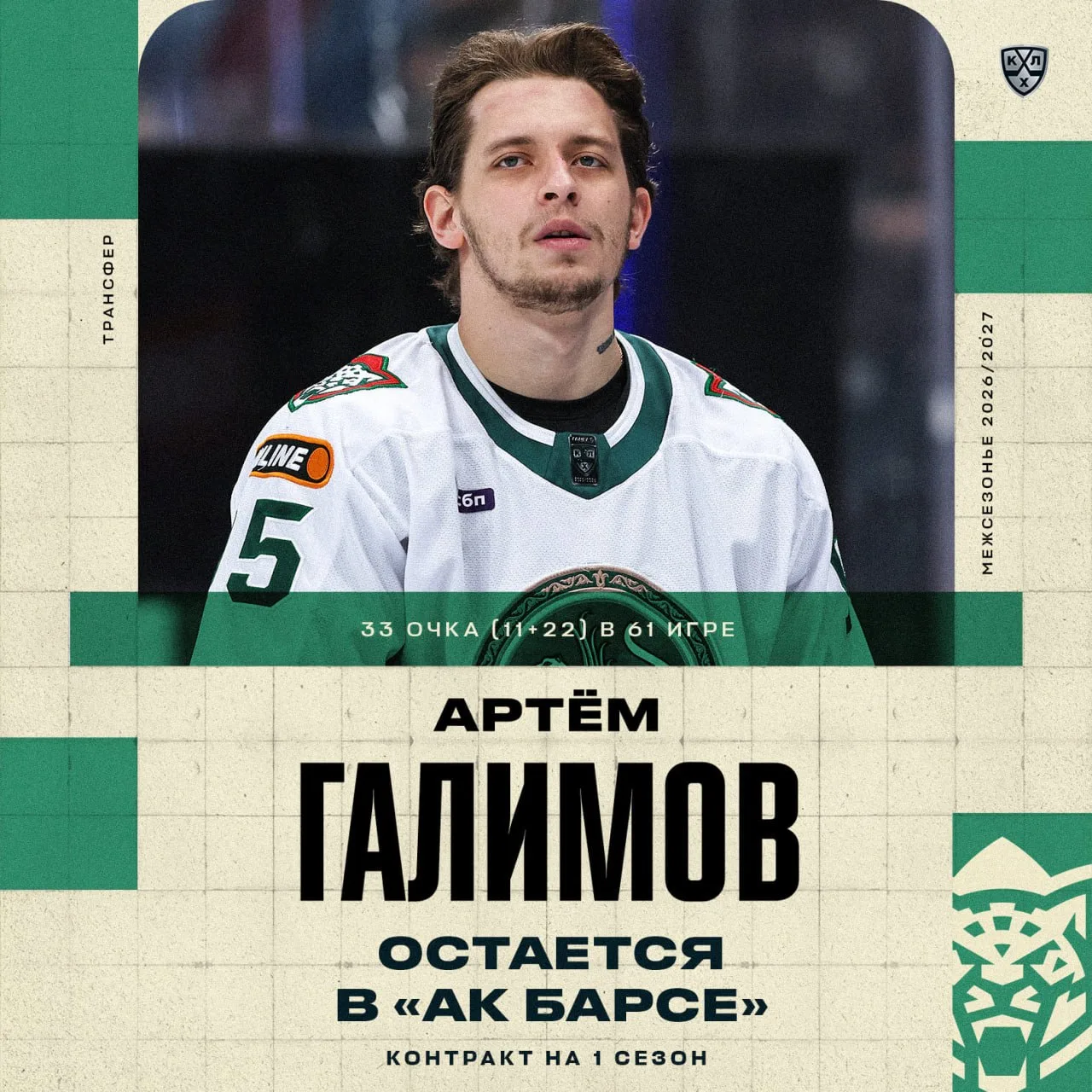 Казанский «Ак Барс» заключил новый контракт с нападающим Артёмом Галимовым. 

Срок нового соглашения