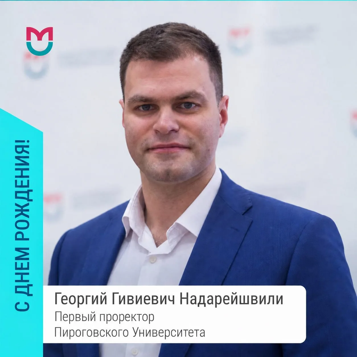 Сегодня, 8 сентября, день рождения отмечает первый проректор Пироговского Университета ...