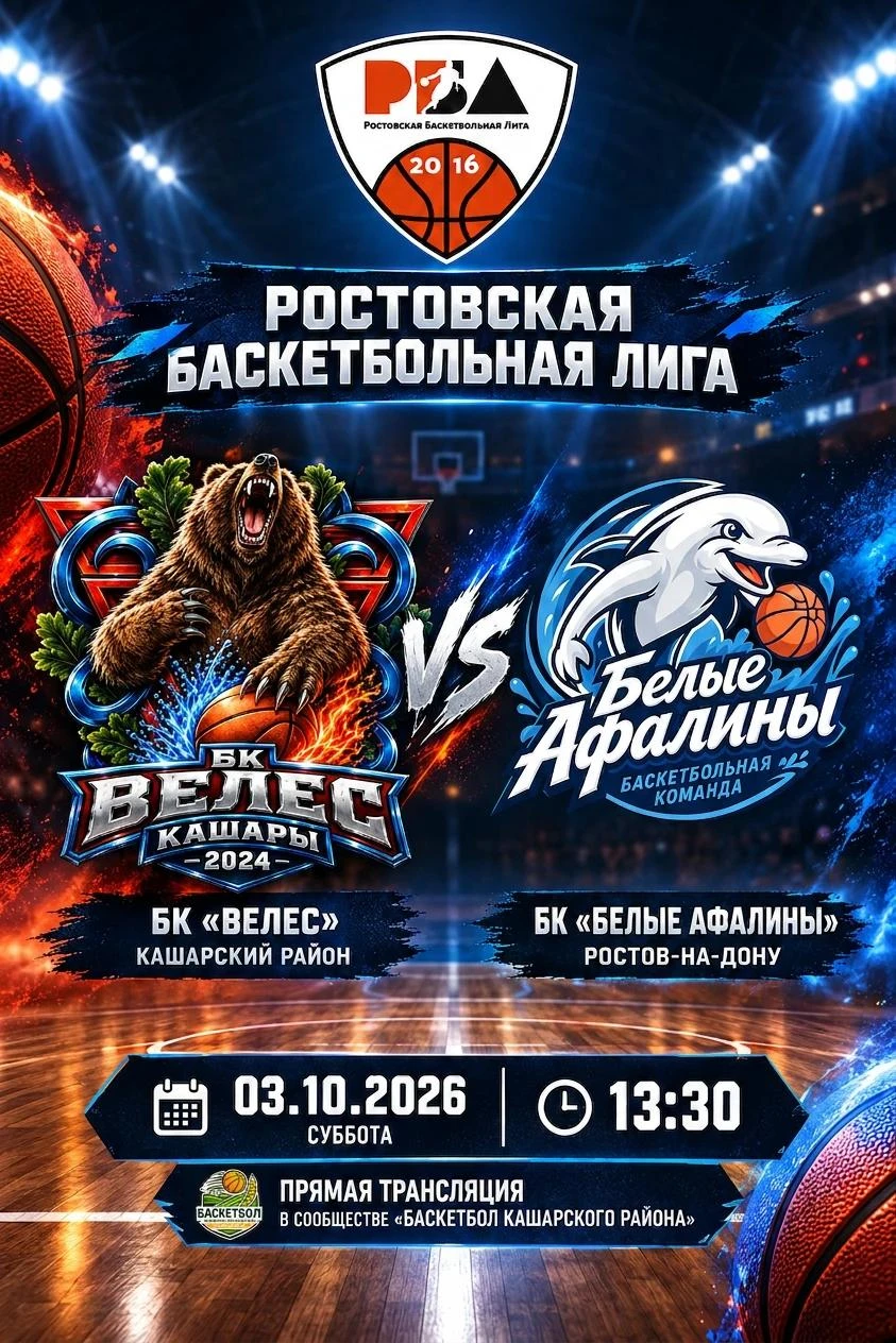 Дорогие жители Кашарского района! Стартует чемпионат Ростовской баскетбольной лиги. В п...