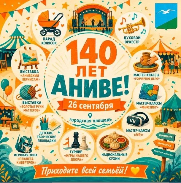 🎉 Аниве — 140 лет! Главный праздник года состоится❗️26 сентября❗️