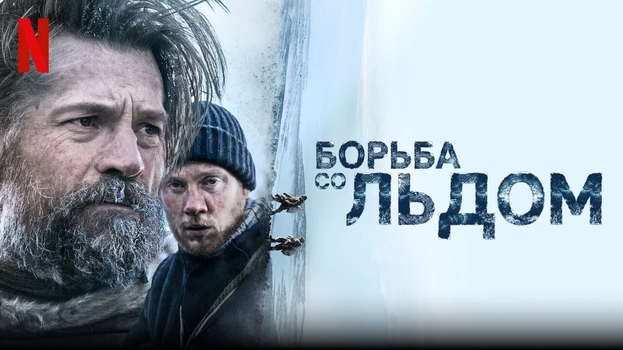 Борьба со льдом (2022) Netflix
