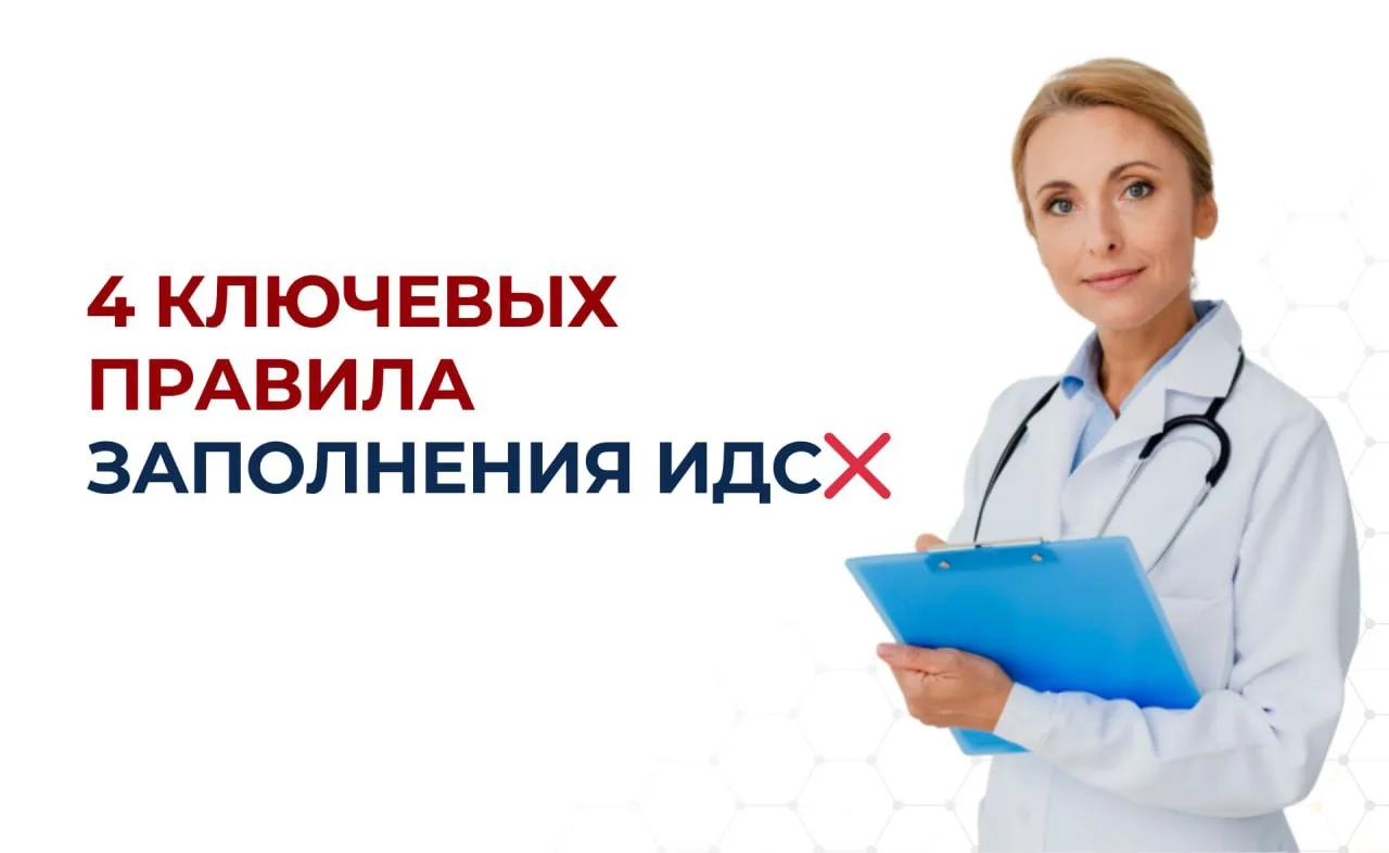 ⚡️Неправильно оформленный ИДС — это не защита врача, а дополнительные риски. 4 главных правила👇🏻  Се