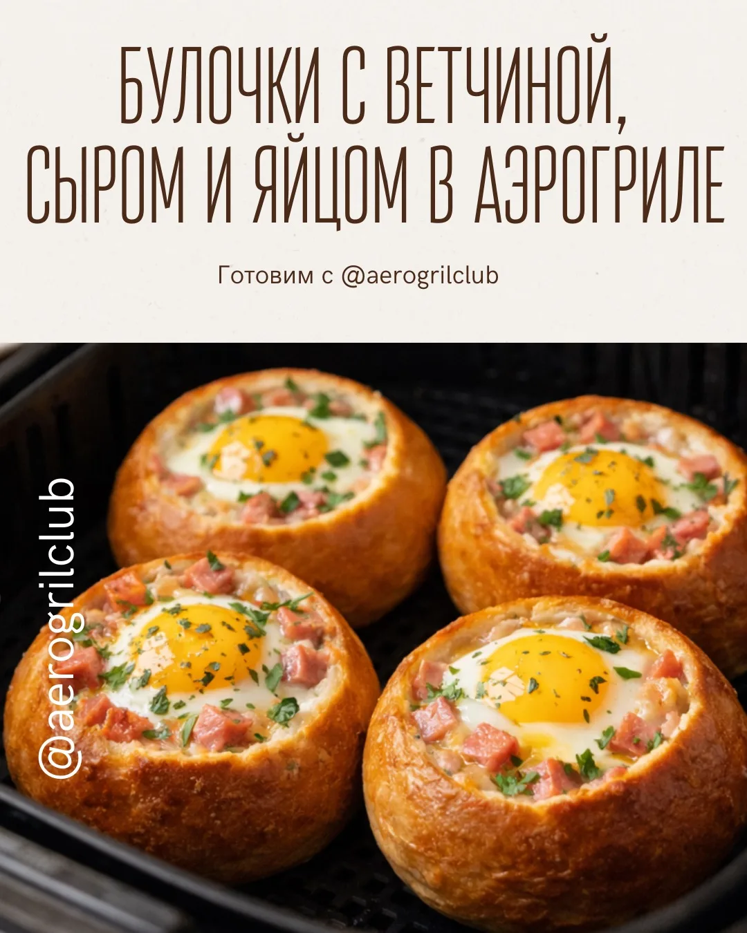🍳 Горячие булочки с ветчиной, сыром и яйцами в аэрогриле — быстрый завтрак за 15 минут  Хотите вкусн