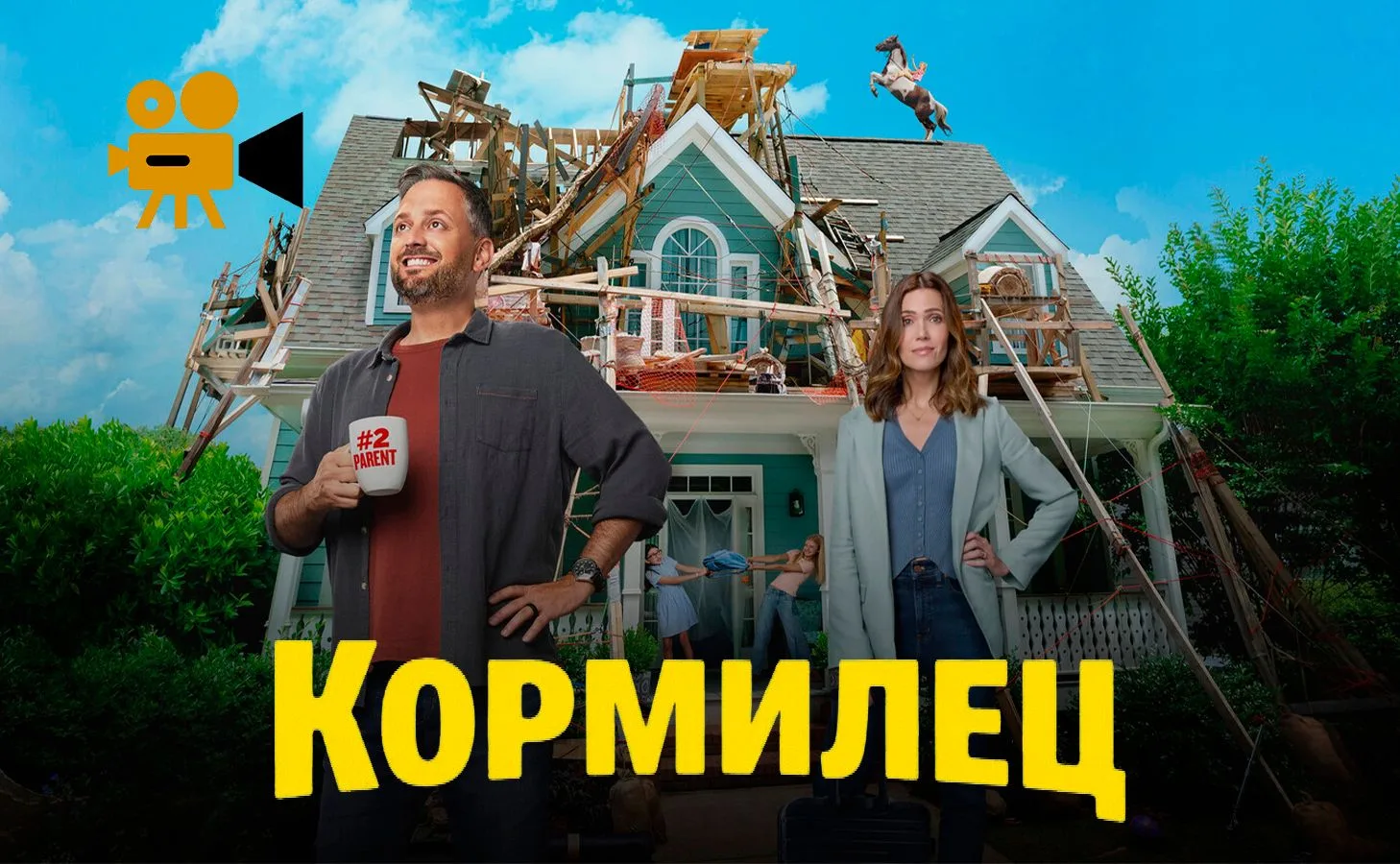 Кормилец (2026) 🆕