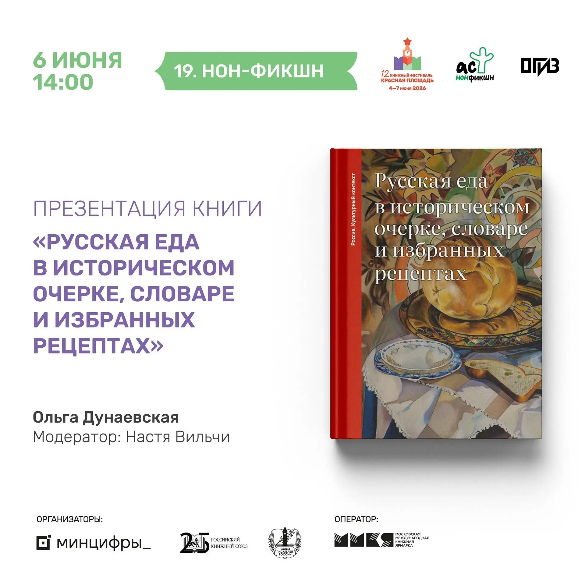 6 июня — программа АСТ нонфикшн на книжном фестивале «Красная площадь»