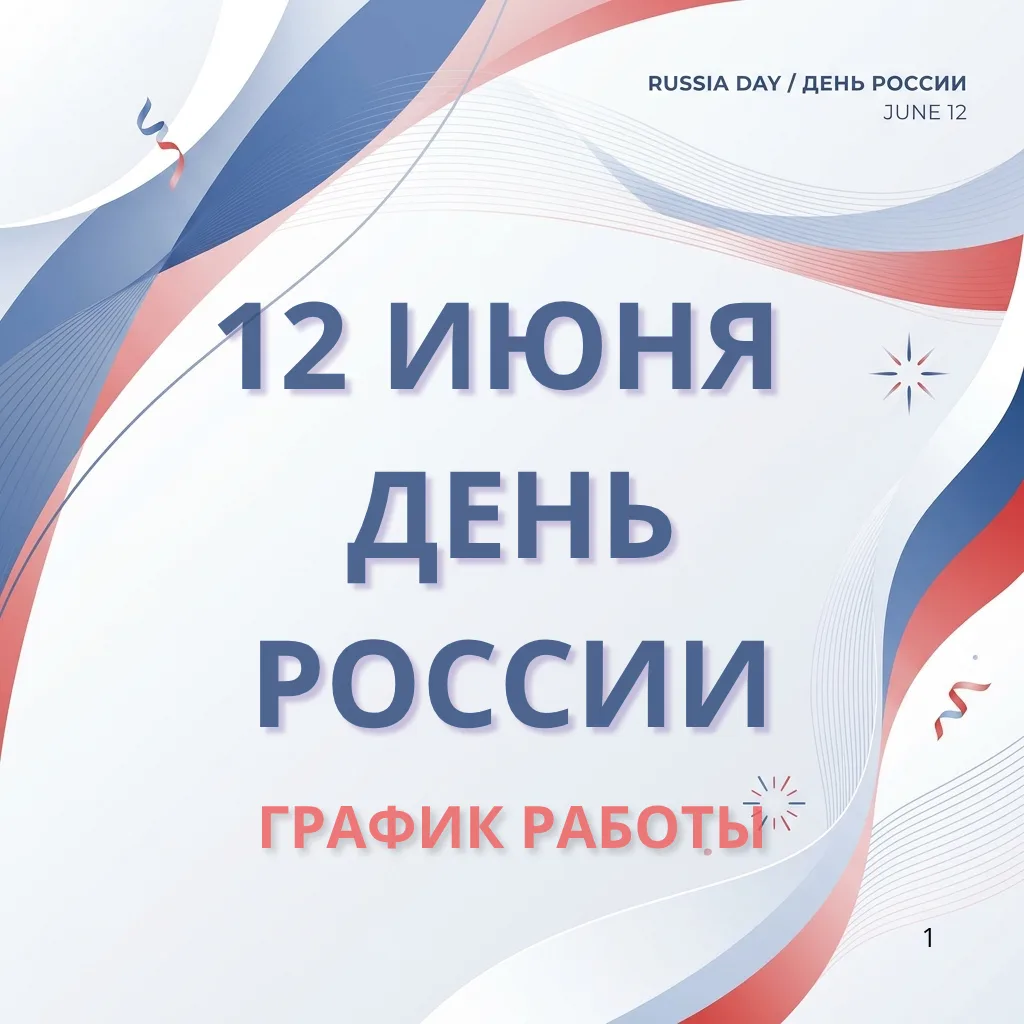Дорогие друзья! 🇷🇺✨