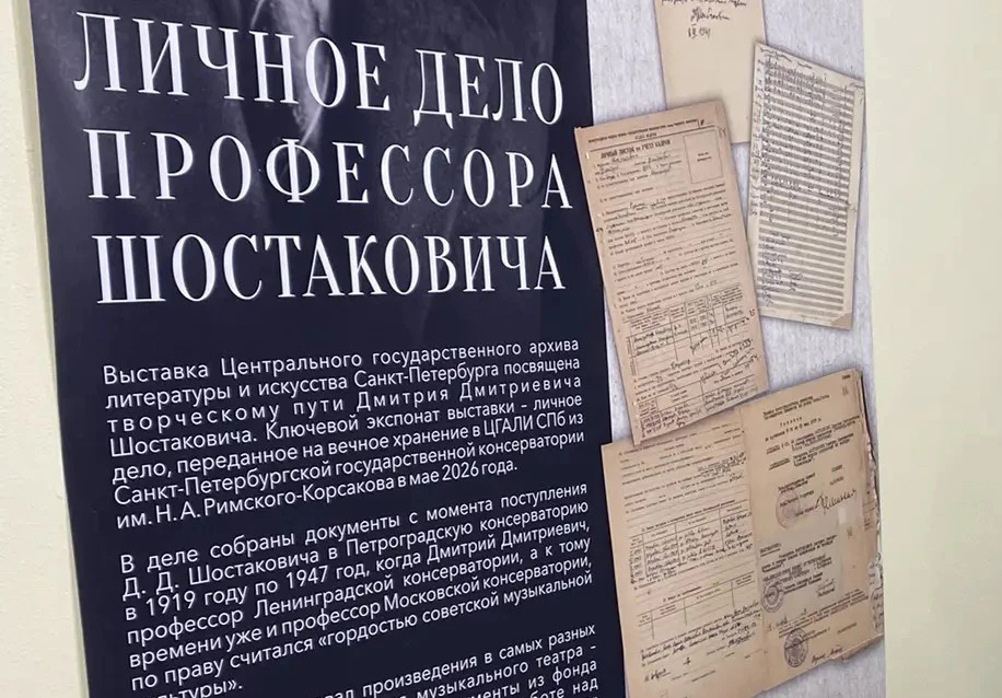 Выставка «Личное дело профессора Шостаковича» в Центральном архиве открыла программу ме...