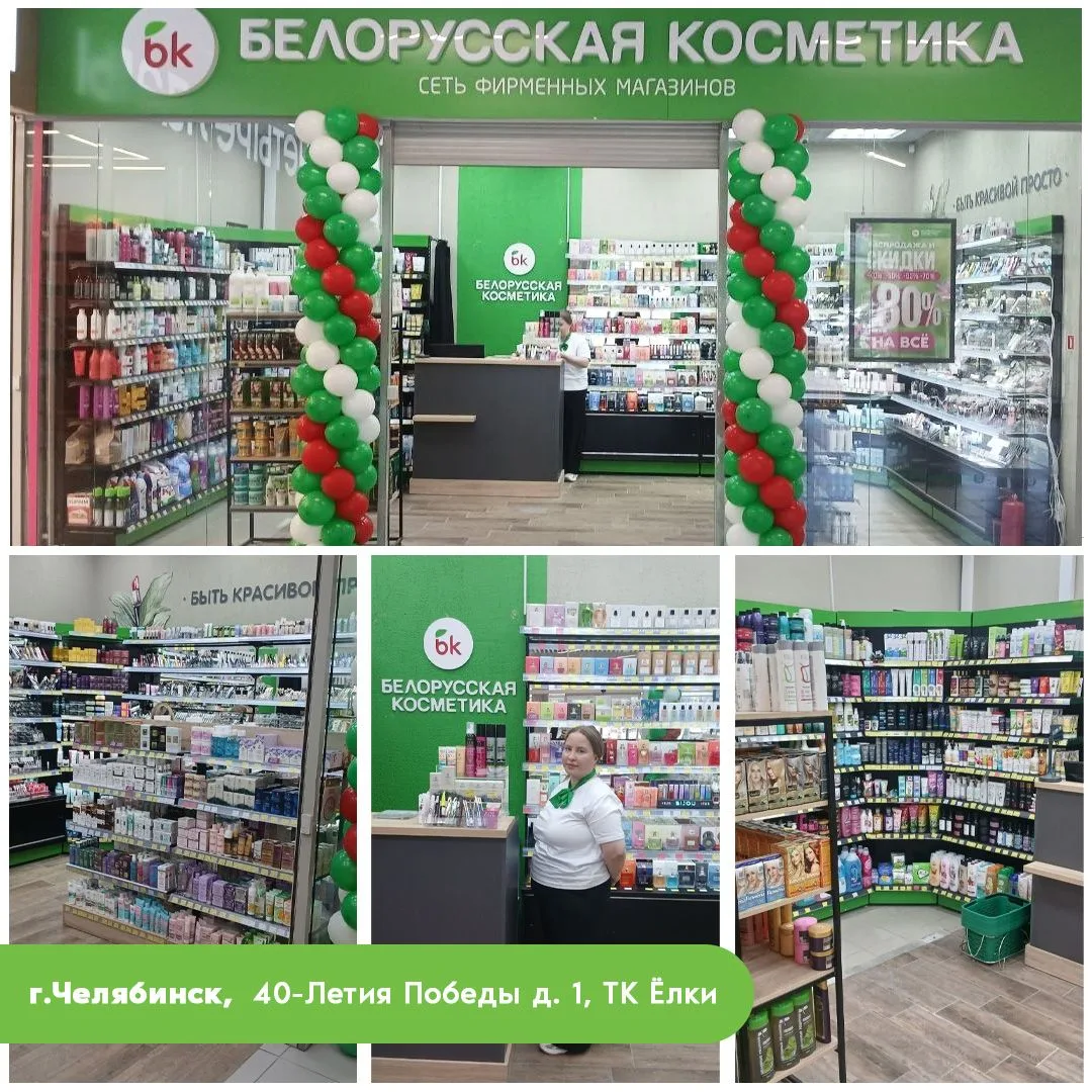 🎉 15 мая прошло открытие 8 магазина "Белорусская косметика" в Челябинске — усиливаем п...