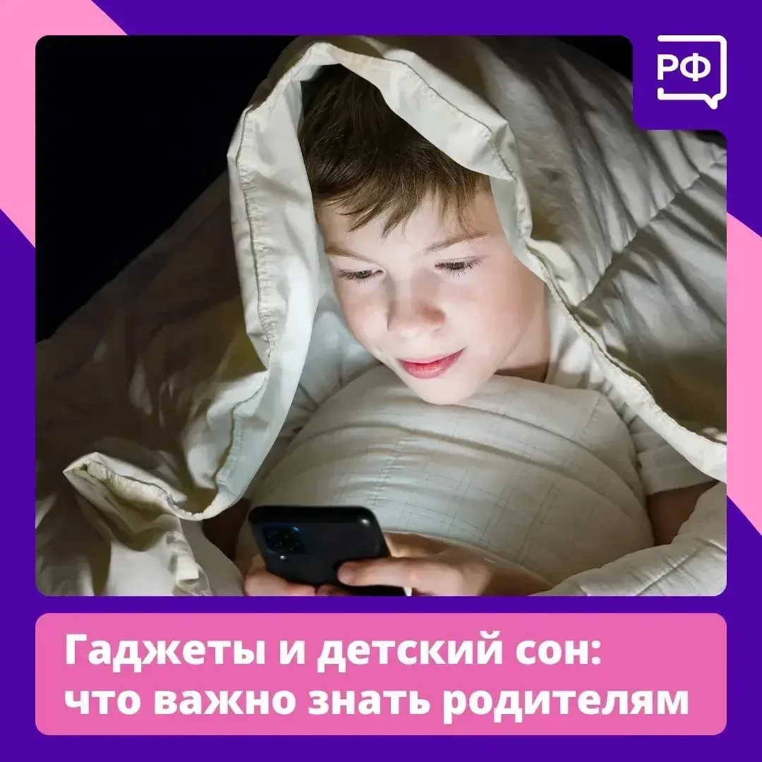 🛌 Вместо книги или спорта — смартфон. Вместо здорового сна — недосып и усталость. 

Если ребёнок пр