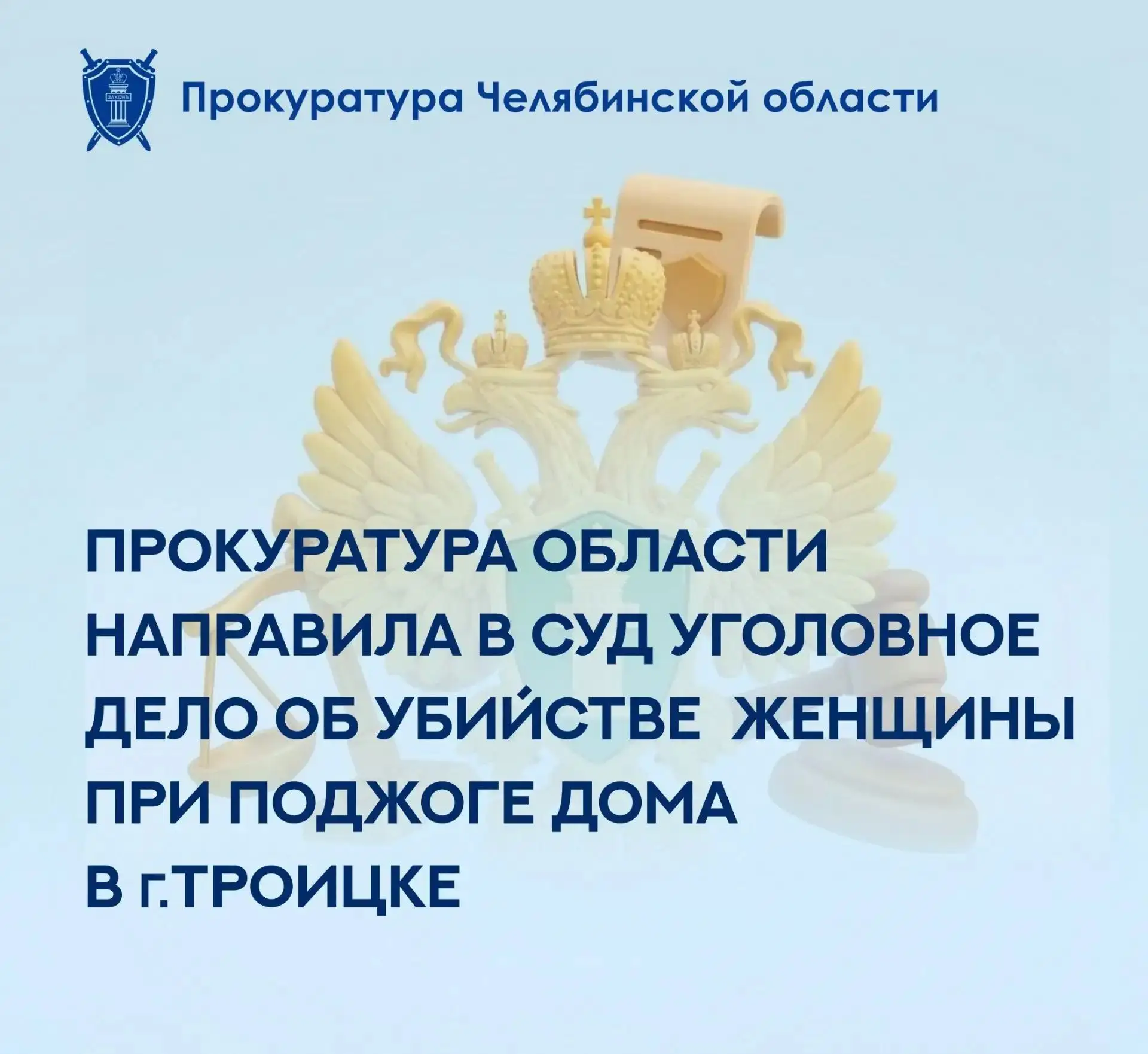 Прокуратура Челябинской области утвердила обвинительное заключение по уголовному делу в...