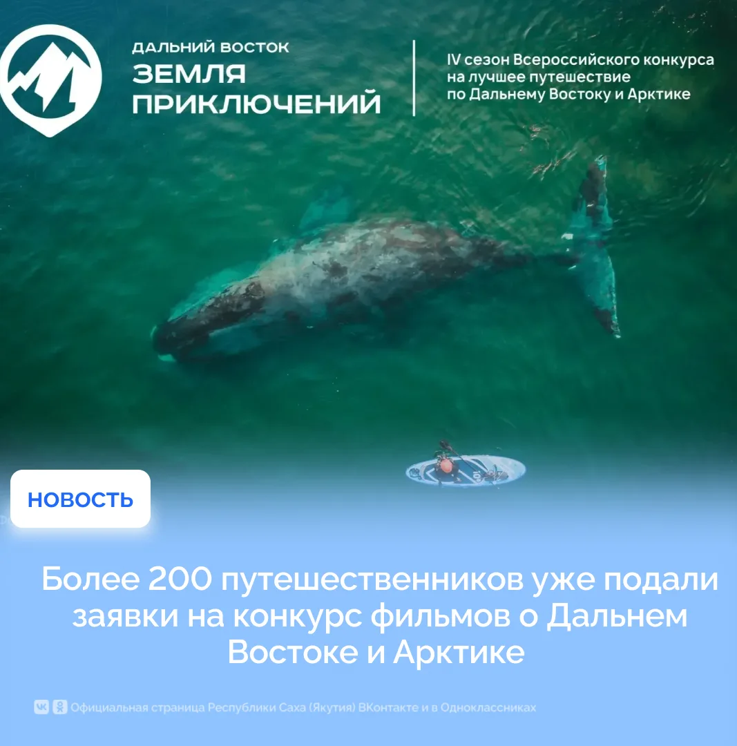 Более 200 путешественников уже подали заявки на конкурс фильмов о Дальнем Востоке и Арк...