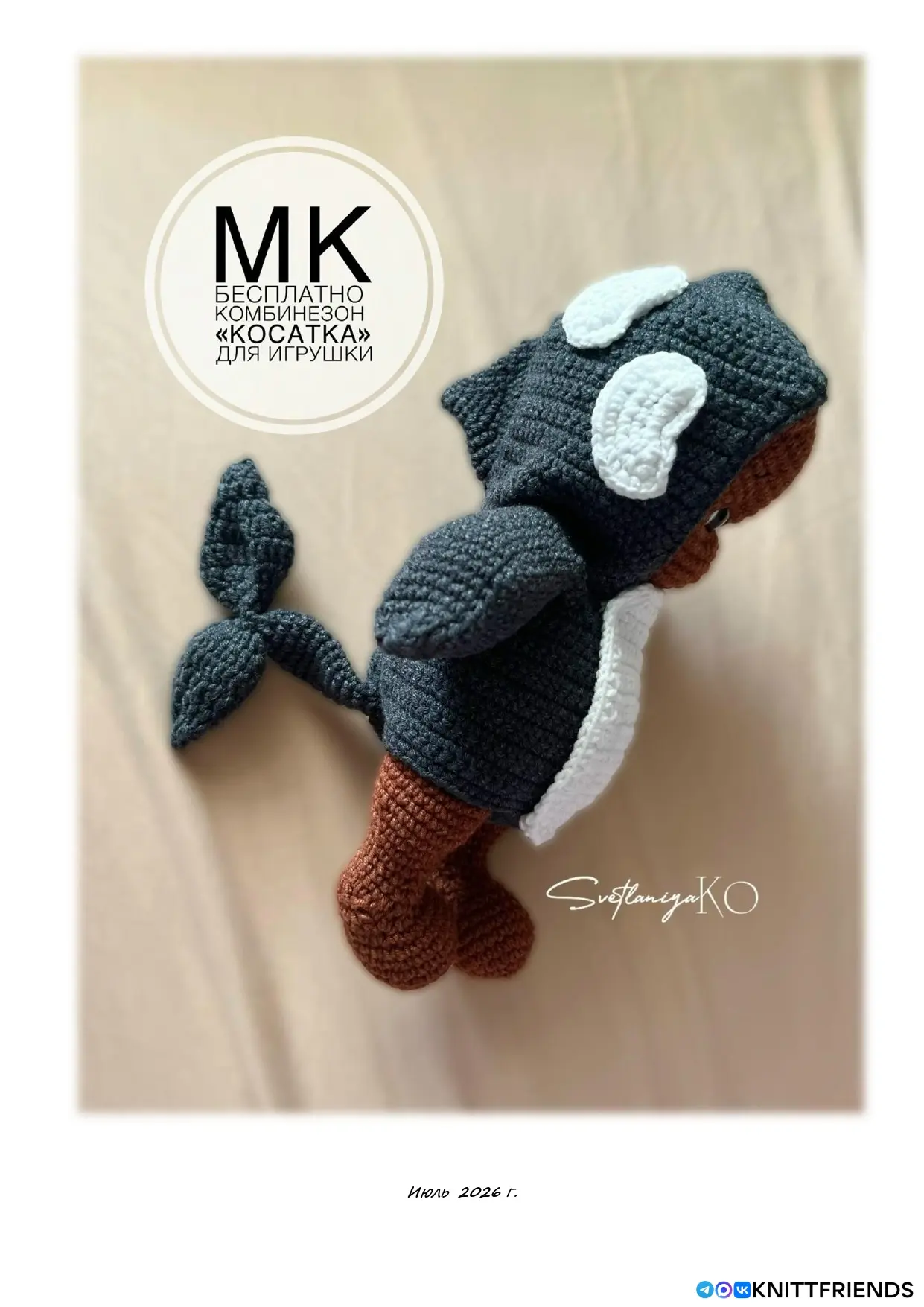 "Косатка"