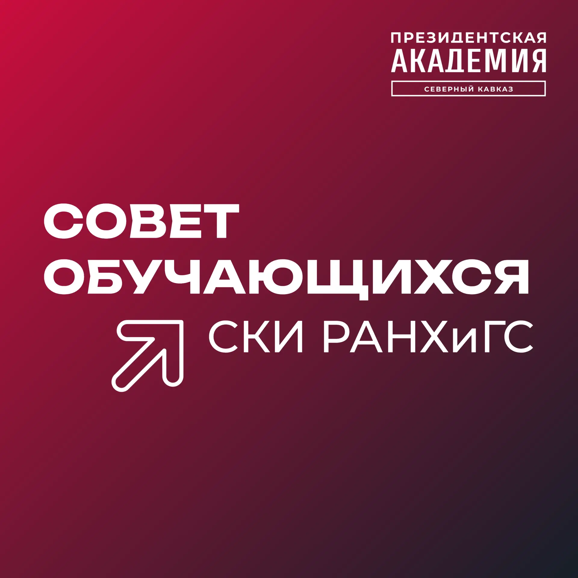 Знакомимся с руководителями секторов Совета обучающихся