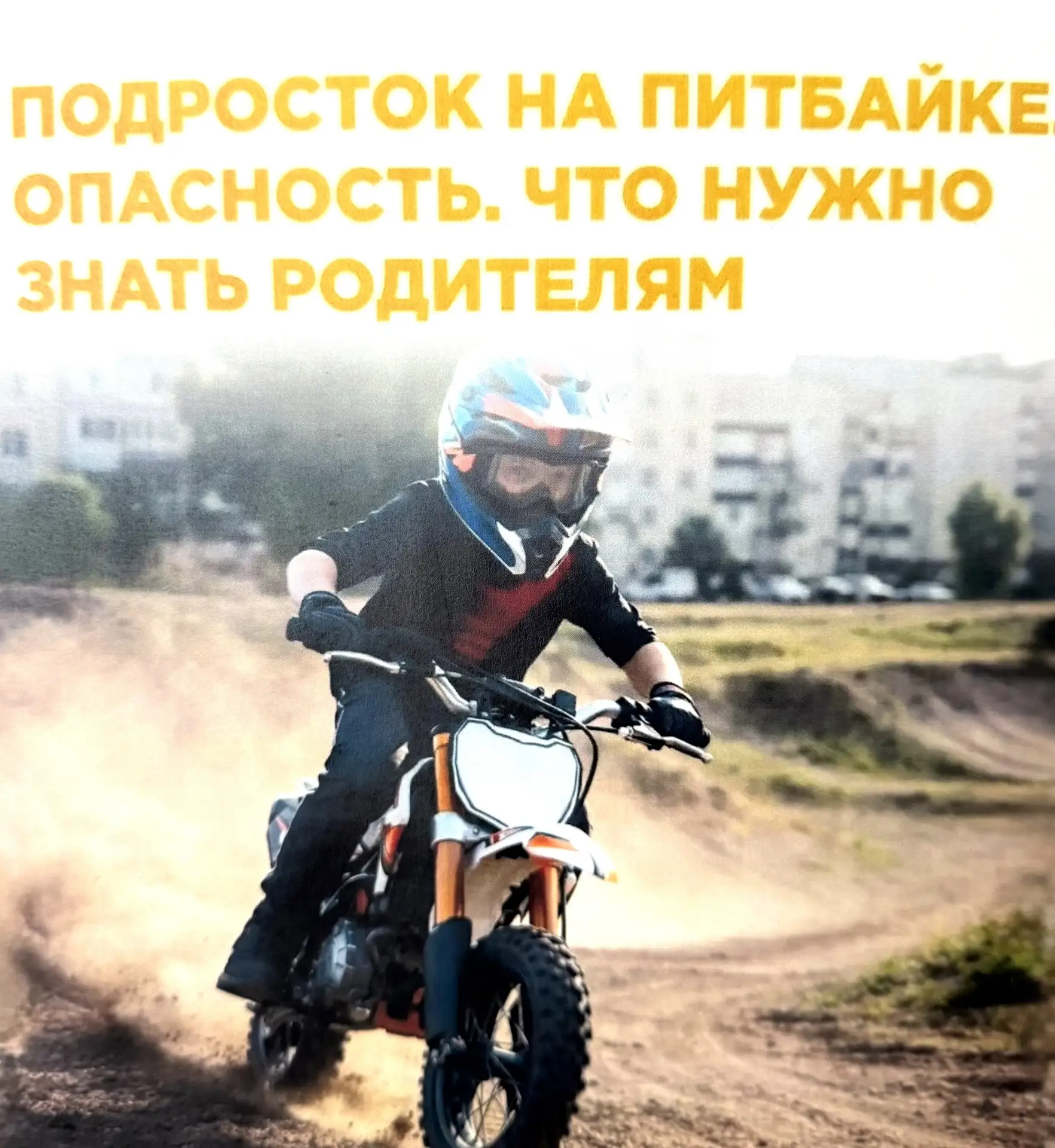 Подросток на питбайке. Что нужно знать родителям 

#МБОУСредняяшкола1Кольчугинскогоокруга
#Кольчугин