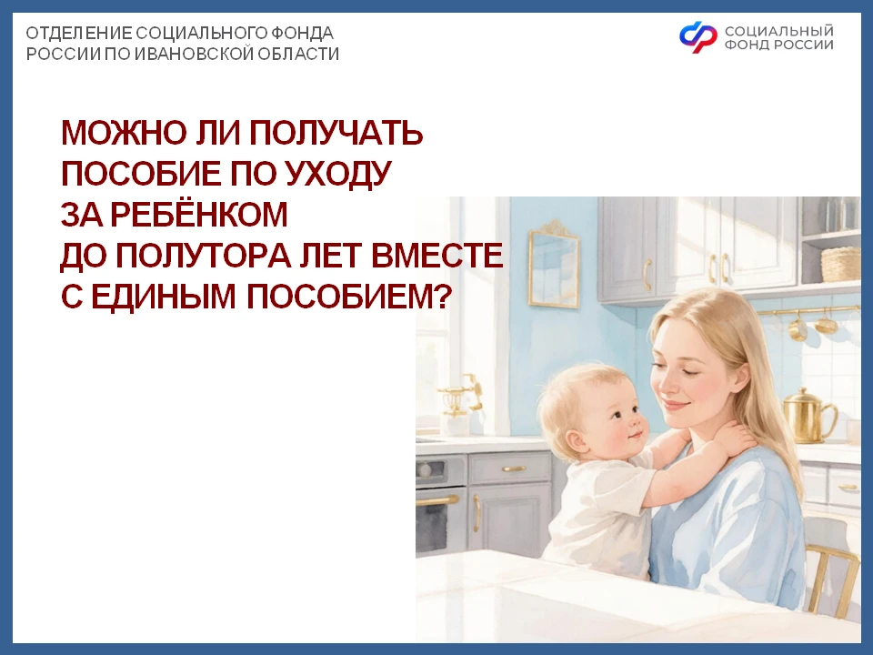 ❓В каких случаях родителям можно одновременно получать две выплаты: единое пособие и пособие по уход