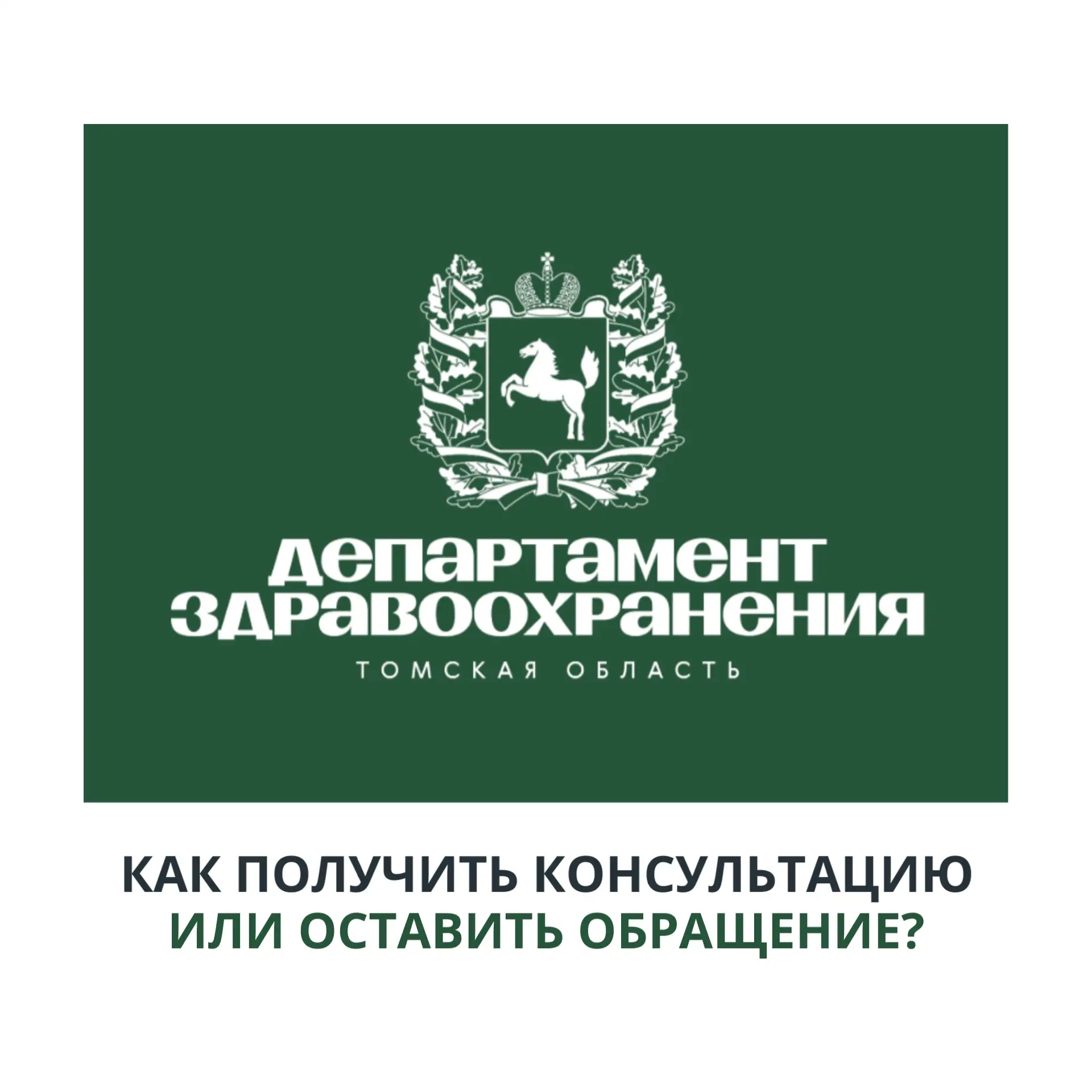 🔖Как жители региона могут оставить обращения в департамент здравоохранения Томской области и получи