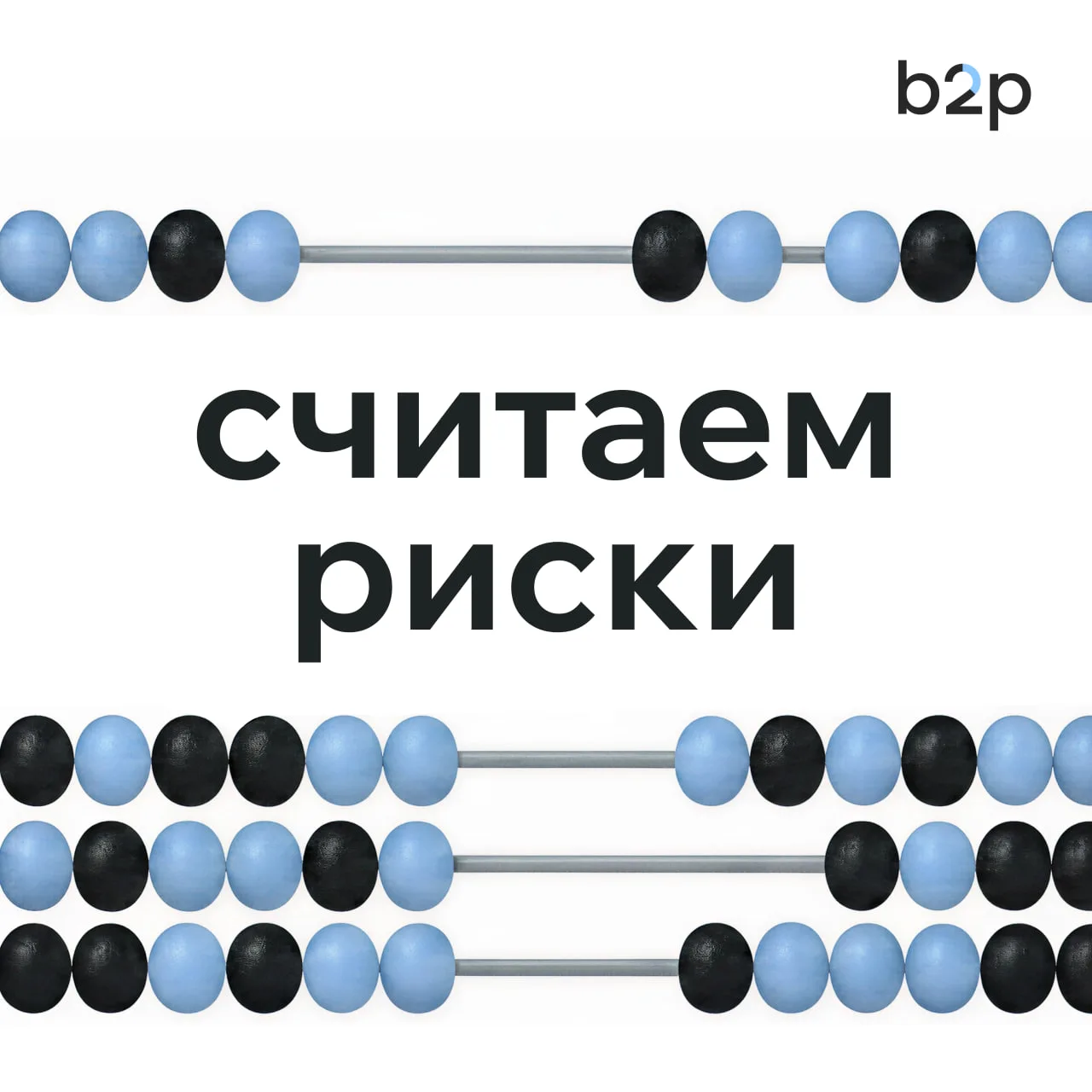 Сегментация базы или математика риска